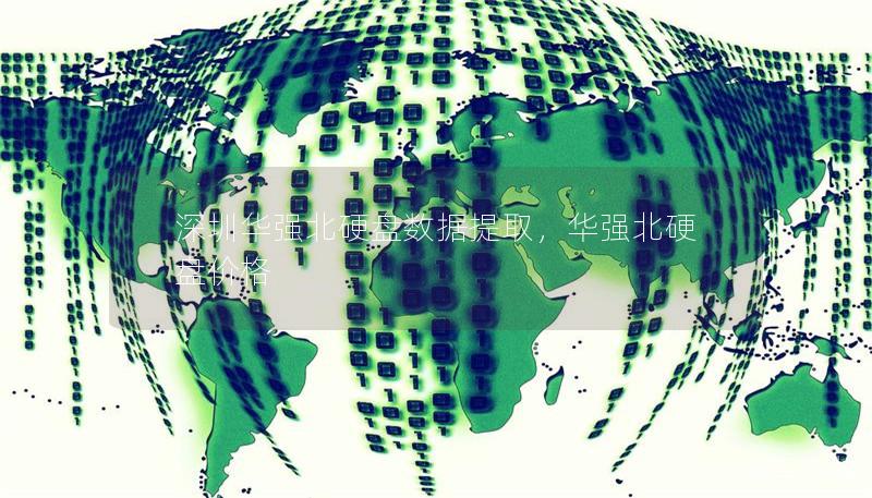 深圳华强北硬盘数据提取，华强北硬盘价格