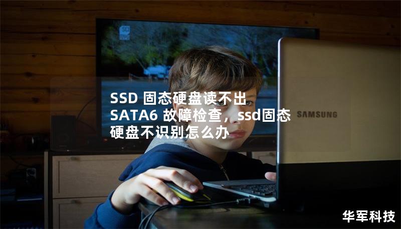 SSD 固态硬盘读不出 SATA6 故障检查，ssd固态硬盘不识别怎么办