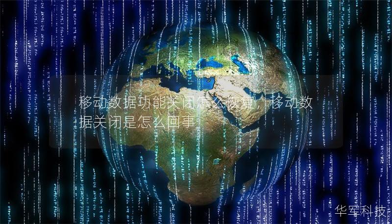 移动数据功能关闭怎么恢复，移动数据关闭是怎么回事