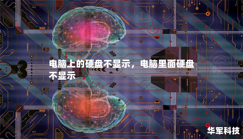电脑上的硬盘不显示，电脑里面硬盘不显示