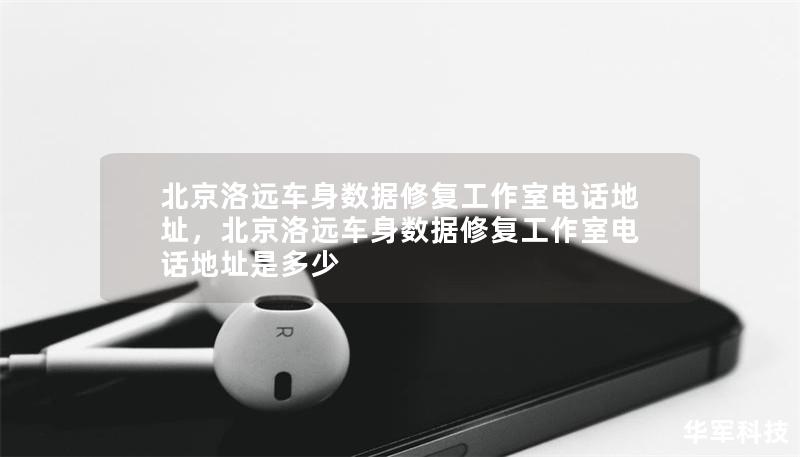 北京洛远车身数据修复工作室电话地址，北京洛远车身数据修复工作室电话地址是多少