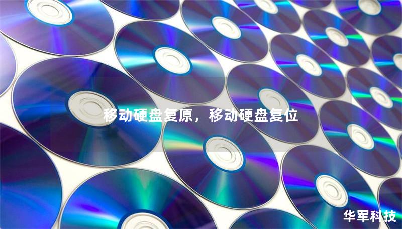 移动硬盘复原，移动硬盘复位
