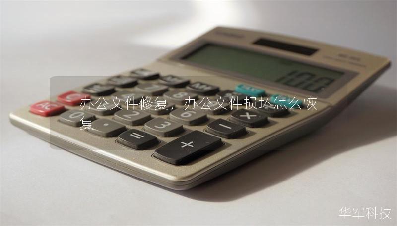办公文件修复，办公文件损坏怎么恢复
