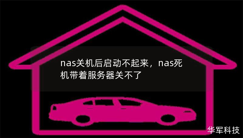 nas关机后启动不起来,nas死机带着服务器关不了 nas关机后启动不起来,nas死机带着服务器关不了