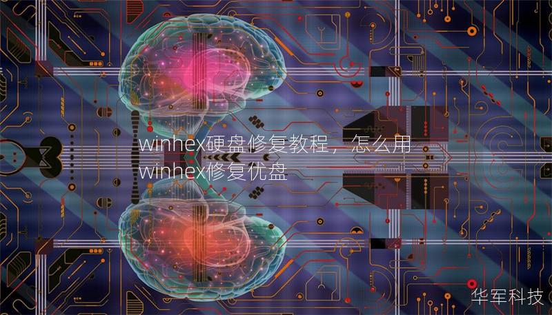 winhex硬盘修复教程，怎么用winhex修复优盘
