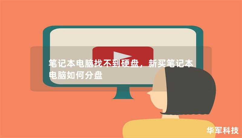 笔记本电脑找不到硬盘,新买笔记本电脑如何分盘 笔记本电脑找不到硬盘,新买笔记本电脑如何分盘