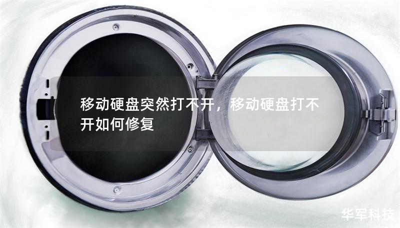 移动硬盘突然打不开，移动硬盘打不开如何修复