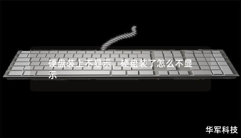 硬盘装上不显示，硬盘装了怎么不显示
