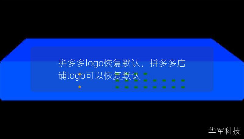 拼多多logo恢复默认，拼多多店铺logo可以恢复默认