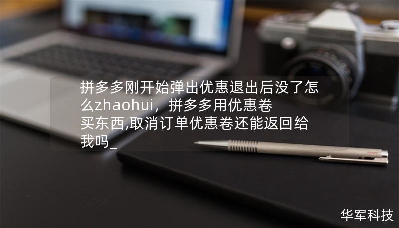 拼多多刚开始弹出优惠退出后没了怎么zhaohui,拼多多用优惠卷买东西,取消订单优惠卷还能返回给我吗_ 拼多多刚开始弹出优惠退出后没了怎么zhaohui,拼多多用优惠卷买东西,取消订单优惠卷还能返回给我吗_