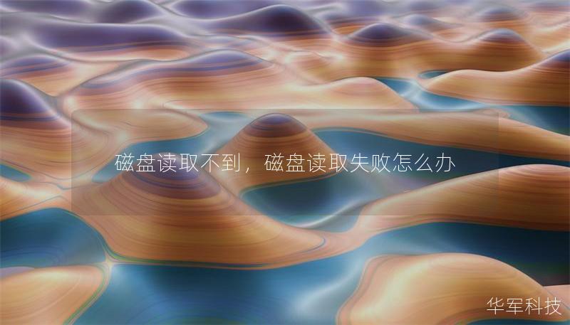 磁盘读取不到，磁盘读取失败怎么办