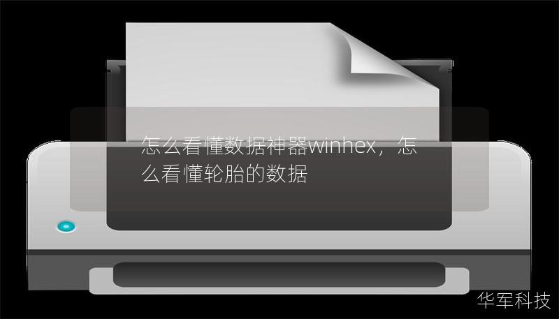 怎么看懂数据神器winhex，怎么看懂轮胎的数据