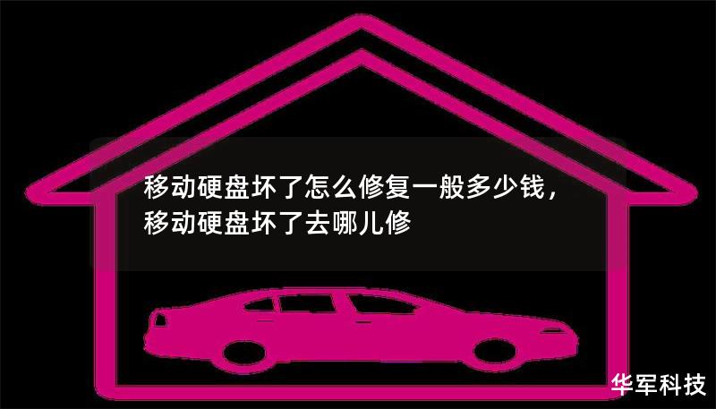 移动硬盘坏了怎么修复一般多少钱，移动硬盘坏了去哪儿修