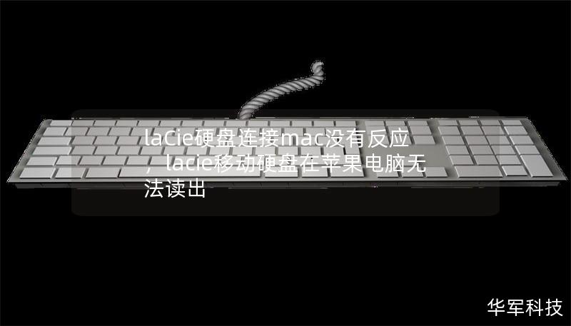 laCie硬盘连接mac没有反应，lacie移动硬盘在苹果电脑无法读出