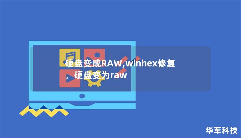 硬盘变成RAW,winhex修复，硬盘变为raw