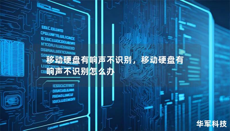 移动硬盘有响声不识别，移动硬盘有响声不识别怎么办