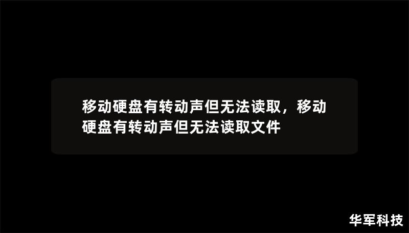 移动硬盘有转动声但无法读取，移动硬盘有转动声但无法读取文件