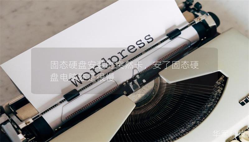 固态硬盘安装时突然卡,安了固态硬盘电脑还是很慢 固态硬盘安装时突然卡,安了固态硬盘电脑还是很慢