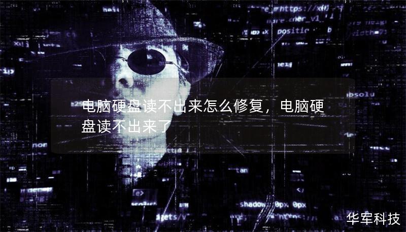电脑硬盘读不出来怎么修复，电脑硬盘读不出来了
