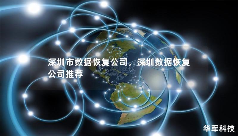 深圳市数据恢复公司，深圳数据恢复公司推荐