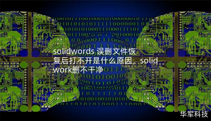 solidwords 误删文件恢复后打不开是什么原因，solidwork删不干净