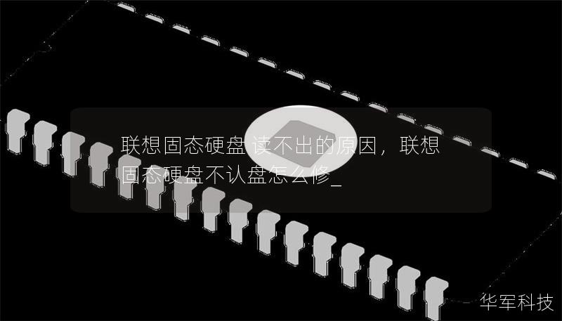 联想固态硬盘 读不出的原因，联想固态硬盘不认盘怎么修_