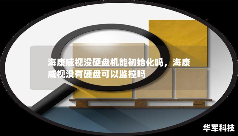 海康威视没硬盘机能初始化吗，海康威视没有硬盘可以监控吗