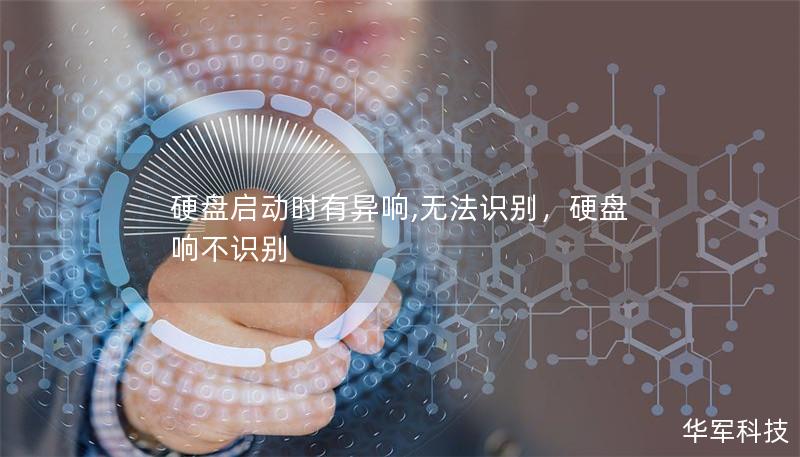 硬盘启动时有异响,无法识别，硬盘响不识别