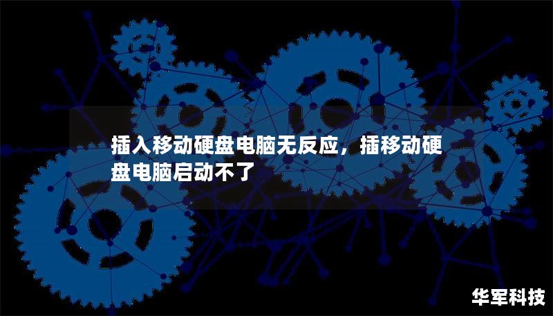 插入移动硬盘电脑无反应，插移动硬盘电脑启动不了