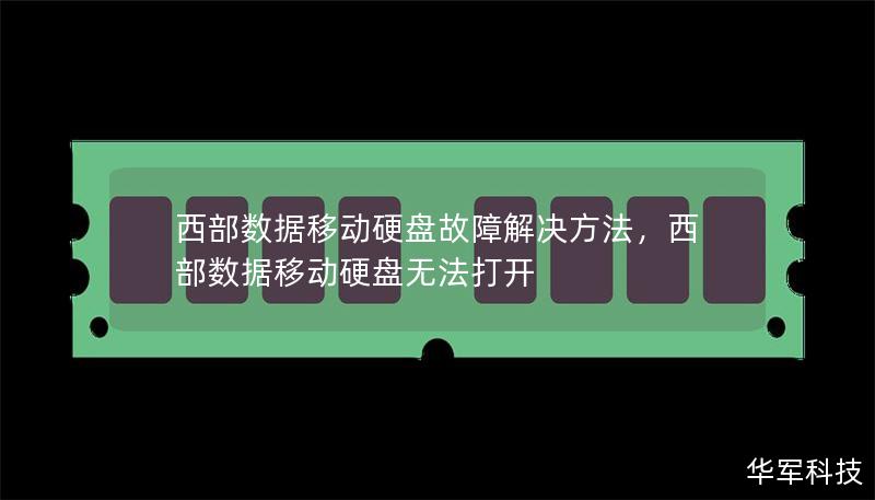 西部数据移动硬盘故障解决方法，西部数据移动硬盘无法打开