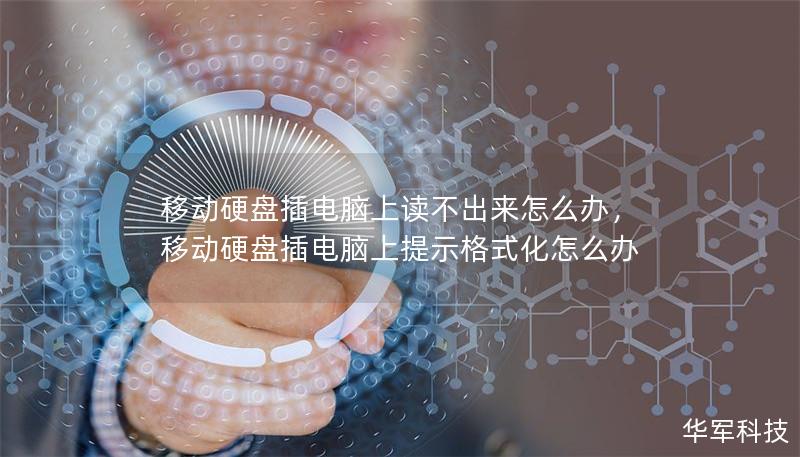 移动硬盘插电脑上读不出来怎么办，移动硬盘插电脑上提示格式化怎么办