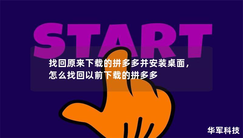找回原来下载的拼多多并安装桌面，怎么找回以前下载的拼多多