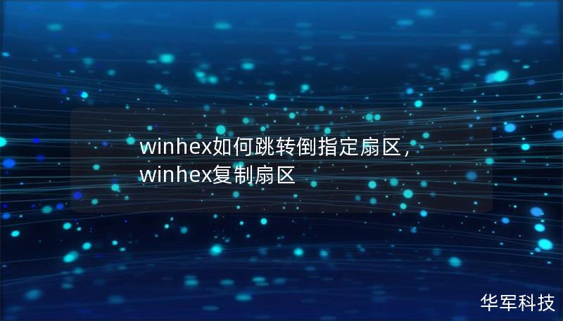 winhex如何跳转倒指定扇区，winhex复制扇区