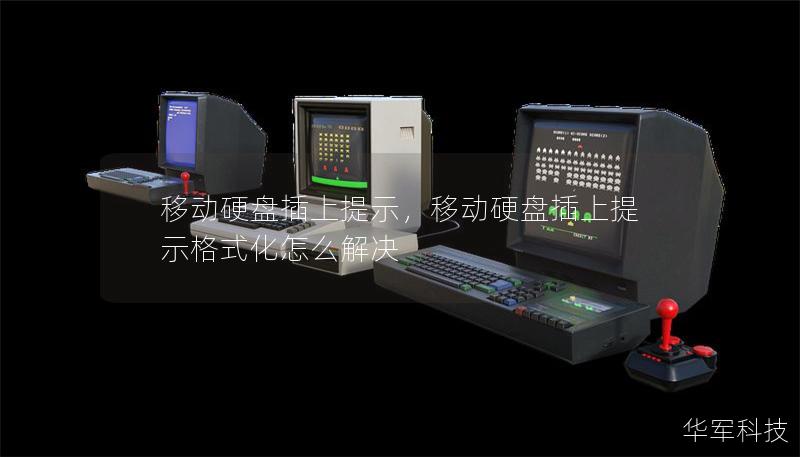 移动硬盘插上提示，移动硬盘插上提示格式化怎么解决