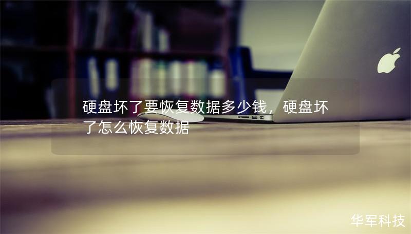 硬盘坏了要恢复数据多少钱，硬盘坏了怎么恢复数据