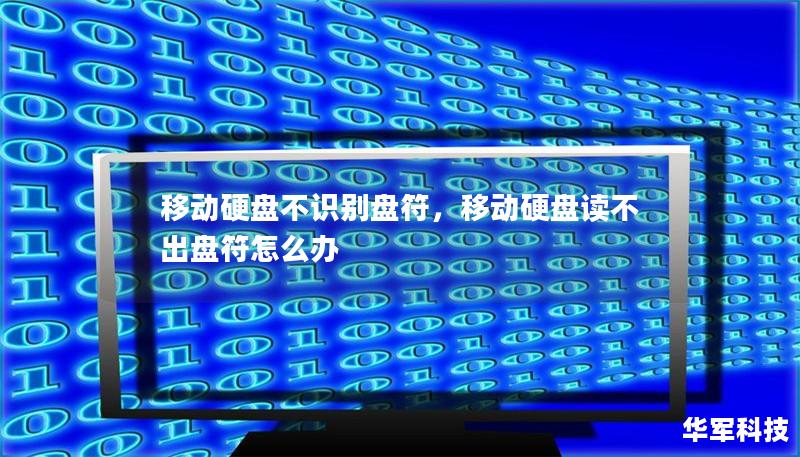 移动硬盘不识别盘符，移动硬盘读不出盘符怎么办