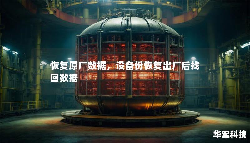恢复原厂数据，没备份恢复出厂后找回数据