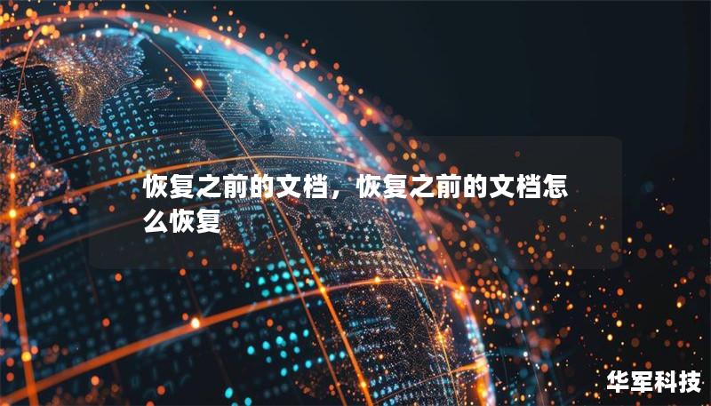 恢复之前的文档，恢复之前的文档怎么恢复