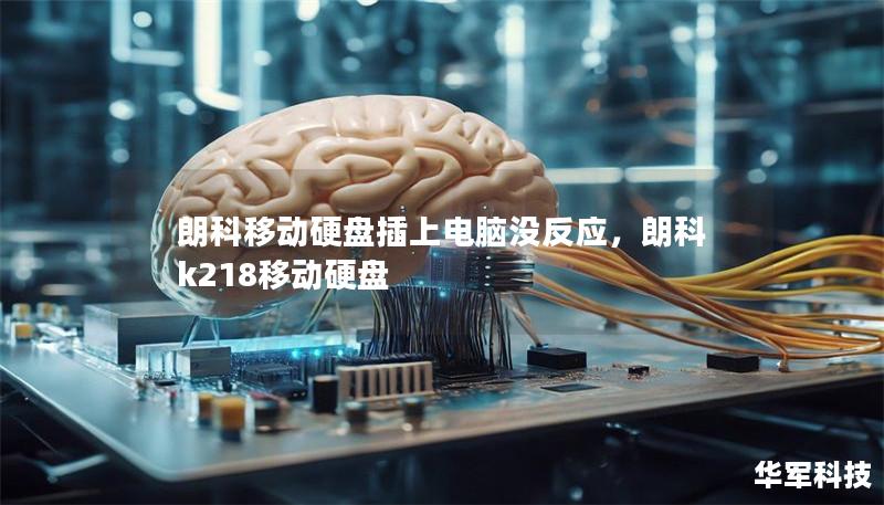 朗科移动硬盘插上电脑没反应，朗科k218移动硬盘