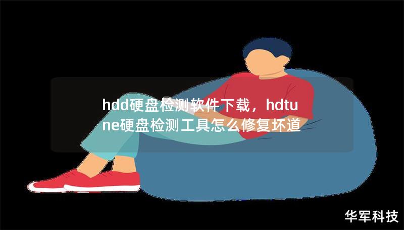 hdd硬盘检测软件下载，hdtune硬盘检测工具怎么修复坏道