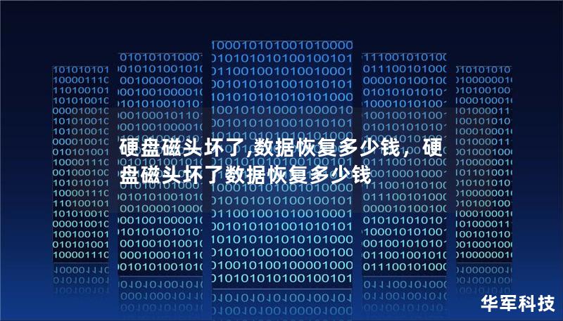 硬盘磁头坏了,数据恢复多少钱，硬盘磁头坏了数据恢复多少钱