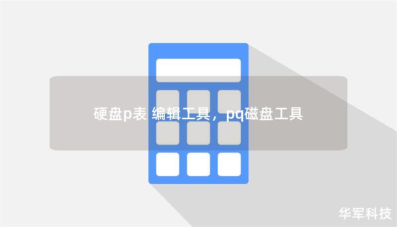 硬盘p表 编辑工具，pq磁盘工具
