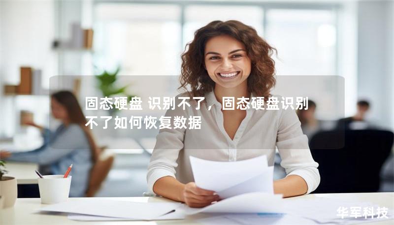 固态硬盘 识别不了，固态硬盘识别不了如何恢复数据