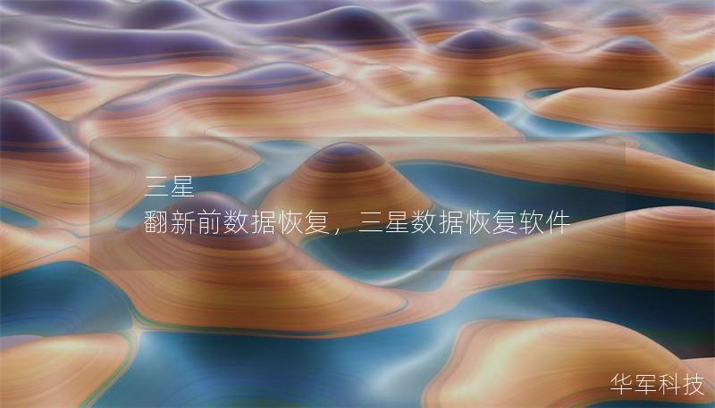 三星 翻新前数据恢复，三星数据恢复软件