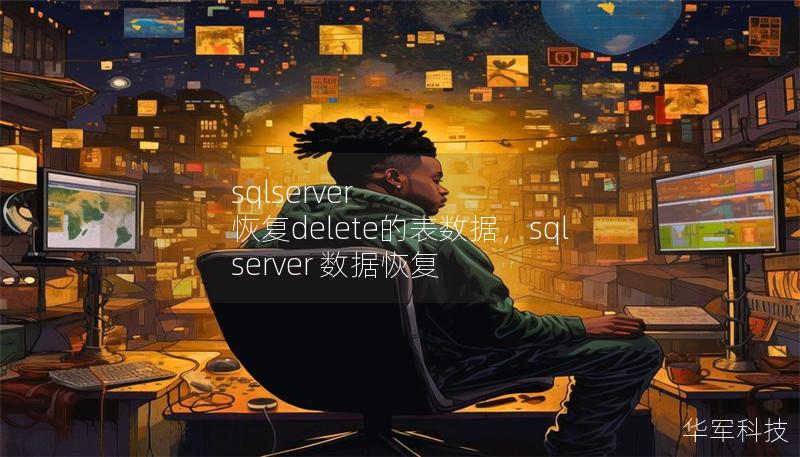 sqlserver 恢复delete的表数据，sql server 数据恢复