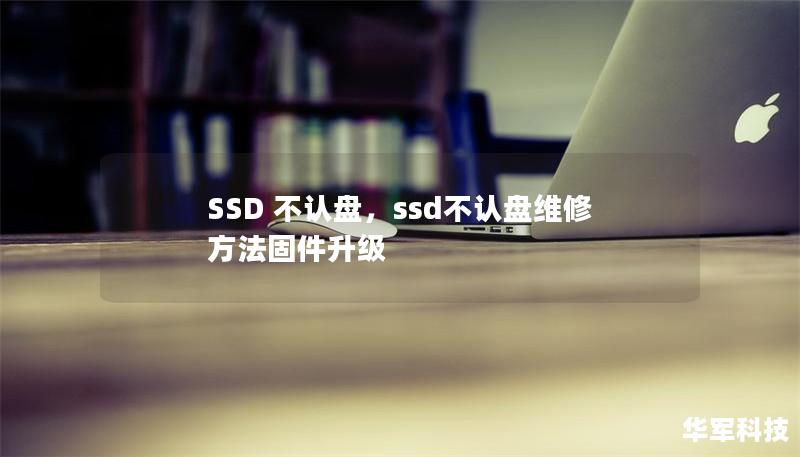 SSD 不认盘，ssd不认盘维修方法固件升级