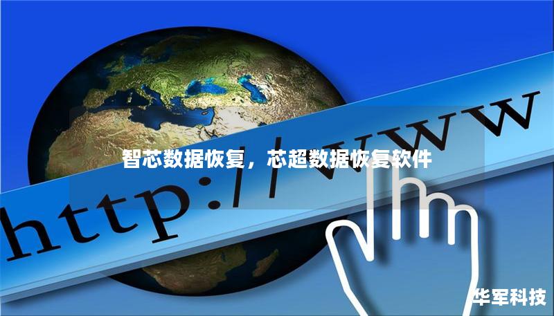智芯数据恢复，芯超数据恢复软件