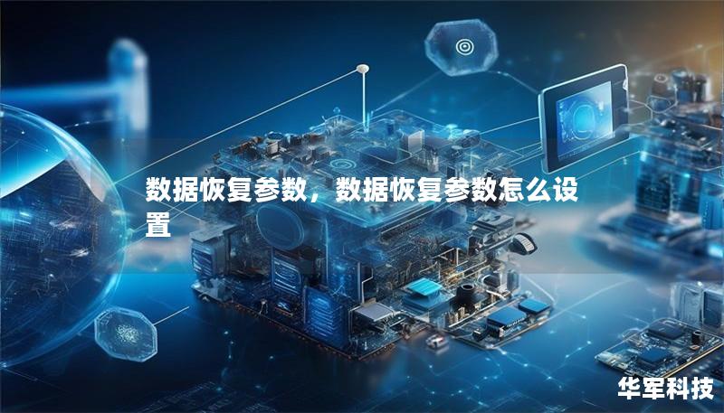 数据恢复参数，数据恢复参数怎么设置