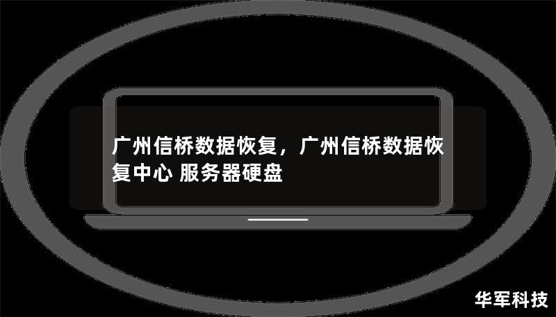 广州信桥数据恢复，广州信桥数据恢复中心 服务器硬盘