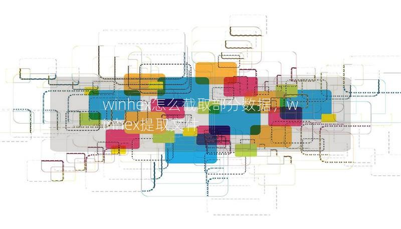 winhex怎么截取部分数据，winhex提取文件